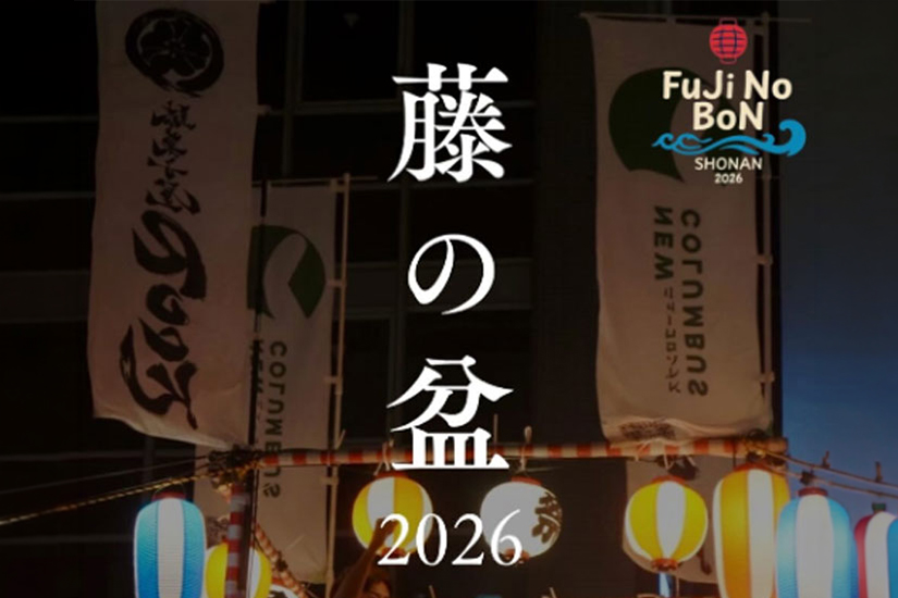 藤沢駅前が 提灯と盆踊りに包まれる。 藤の盆2026 開催!